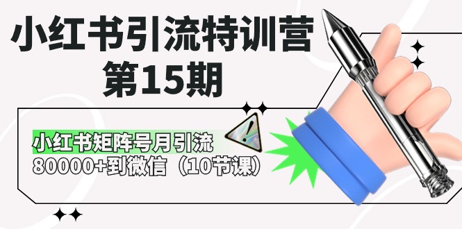 小红书引流特训营第15期，小红书矩阵号月引流80000+到微信（10节课）| 网创圈