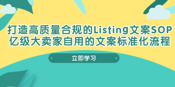打造高质量合规Listing文案SOP，亿级大卖家自用的文案标准化流程| 副业网