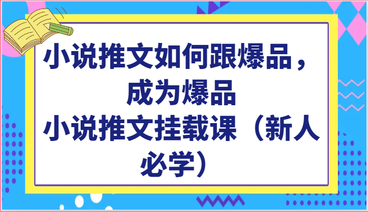 小说推文如何跟爆品，成为爆品，小说推文挂载课（新人必学）| 副业网