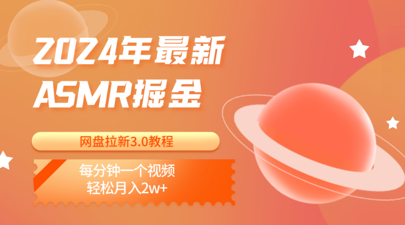 2024年最新ASMR掘金网盘拉新3.0教程：每分钟一个视频，轻松月入2w+| 网创圈