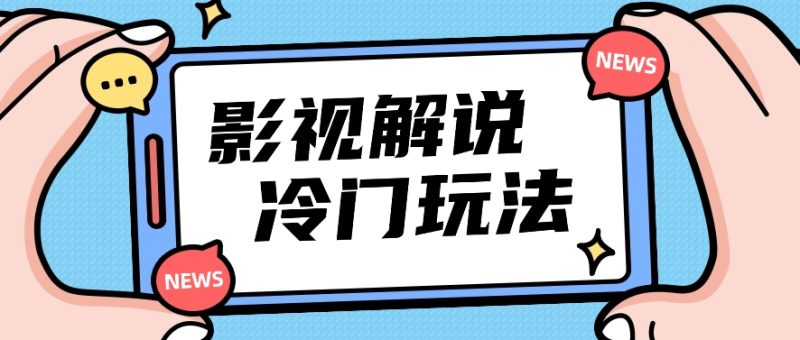 影视解说冷门玩法，搬运国外影视解说视频，小白照抄也能日入过百！【视频教程】| 网创圈