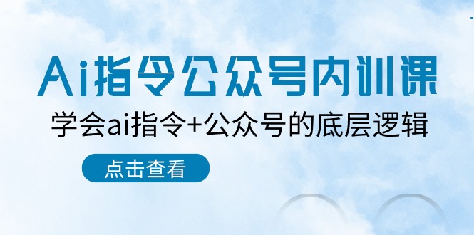 Ai指令公众号内训课：学会ai指令+公众号的底层逻辑（7节课）| 网创圈