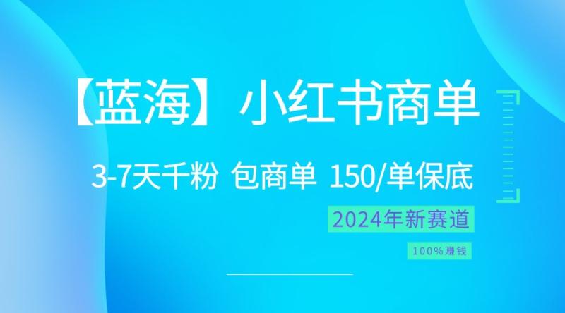 2024蓝海项目【小红书商单】超级简单，快速千粉，最强蓝海，百分百赚钱| 副业网