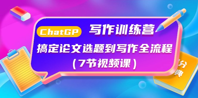 ChatGPT写作训练营：搞定论文选题到写作全流程（7节视频课）| 网创圈