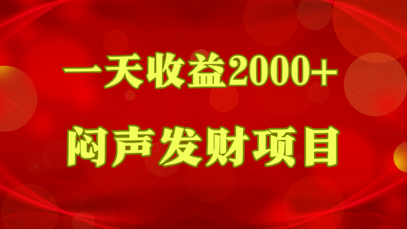 闷声发财，一天收益2000+，到底什么是赚钱，看完你就知道了| 副业网