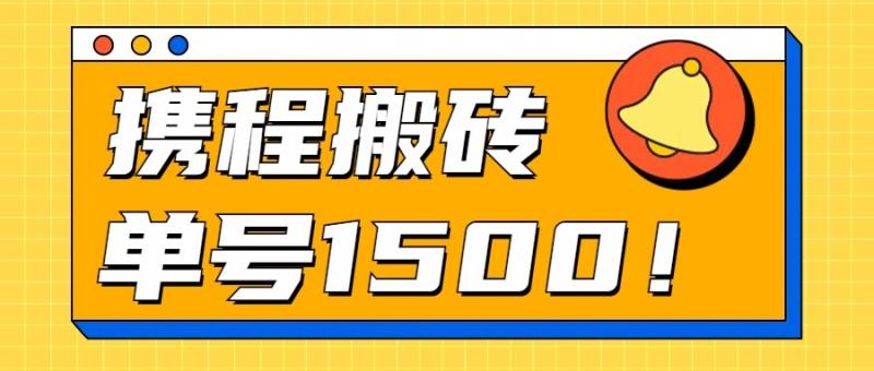 24年携程最新搬砖玩法，无需制作视频，小白单号月入1500，可批量操作！| 网创圈