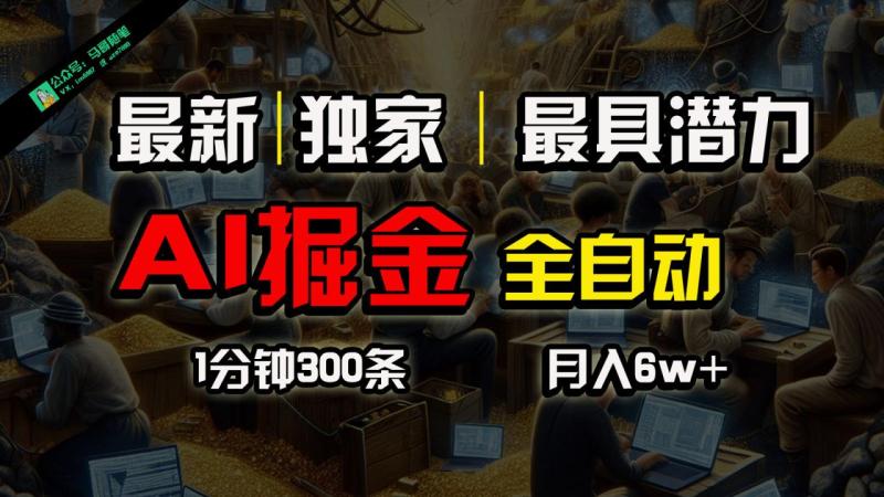 全网独家，一个插件全自动执行矩阵发布，相信我，能赚钱和会赚钱根本不是一回事| 副业网