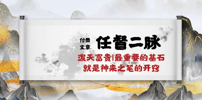 某公众号付费文章《任督二脉泼天富贵|最重要的基石就是神来之笔的开窍|万字》| 副业网