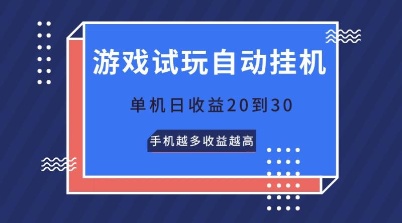 游戏试玩，无需养机，单机日收益20到30，手机越多收益越高| 副业网