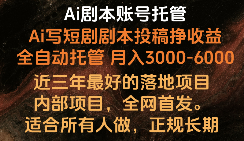Ai剧本账号全托管，月入躺赚3000-6000，长期稳定好项目。| 网创圈