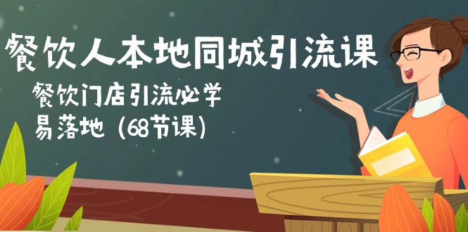 餐饮人本地同城引流课：餐饮门店引流必学，易落地（68节课）| 网创圈
