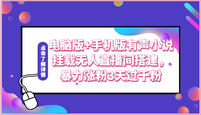 电脑版+手机版有声小说挂载无人直播间搭建，暴力涨粉3天过千粉| 网创圈