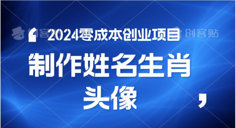 2024年零成本创业，快速见效，在线制作姓名、生肖头像，小白也能日入500+| 副业网