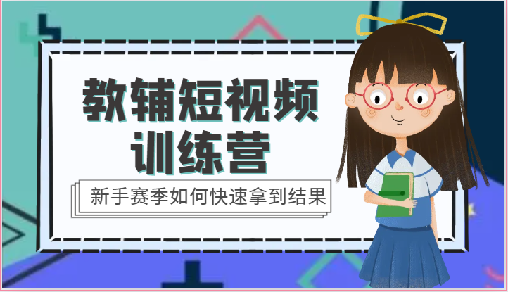 教辅短视频训练营-新手赛季如何快速拿到结果（15节课）| 网创圈