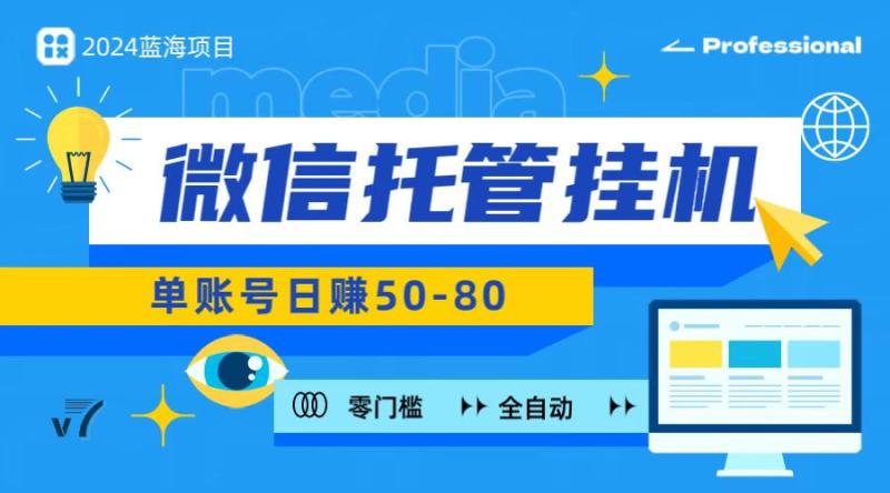 微信托管挂机，无门槛零投资，有手机就能做！| 网创圈