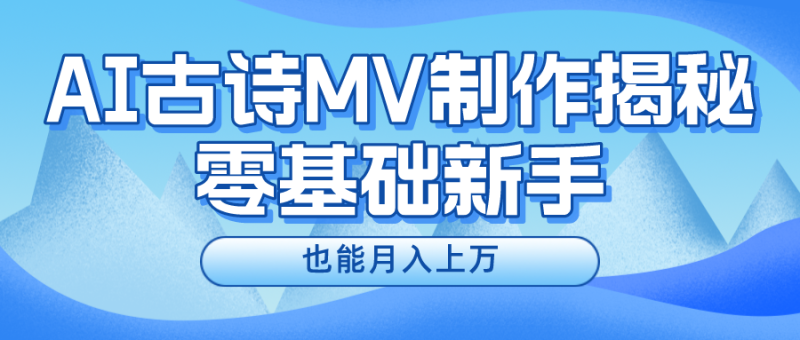 用AI生成古诗mv音乐，一个流量非常火爆的赛道，新手也能月入过万| 网创圈