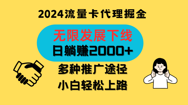 三网流量卡代理招募，无限发展下线，日躺赚2000+，新手小白轻松上路。| 网创圈