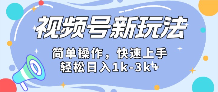 2024微信视频号分成计划玩法全面讲解，日入1500+| 网创圈