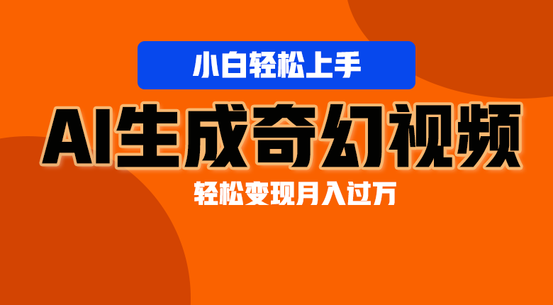 轻松上手！AI生成奇幻画面，视频轻松变现月入过万| 网创圈