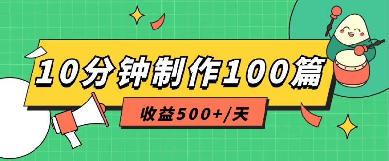 利用AI工具10分钟轻松制作100篇图文笔记，多种变现方式，收益500+/天| 副业网