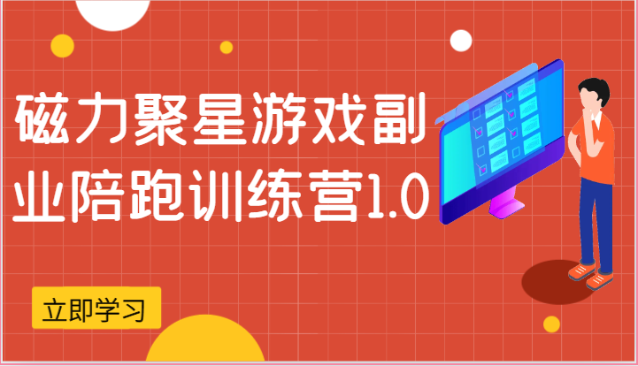 磁力聚星游戏副业陪跑训练营1.0，安卓手机越多收益就越可观| 网创圈