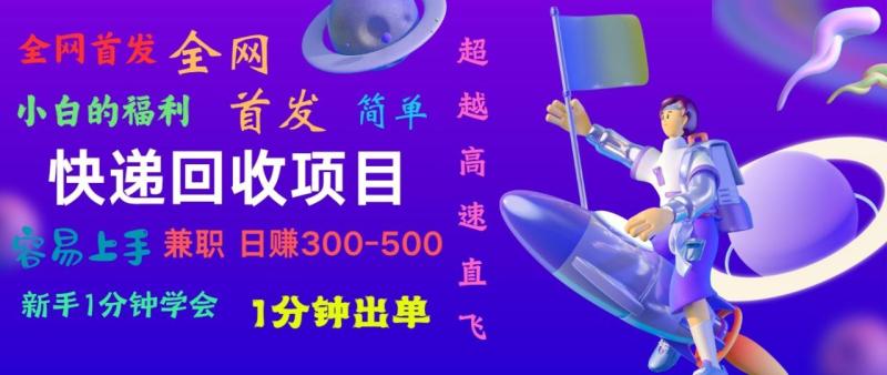 快递回收项目，小白一分钟学会，一分钟出单，可长期干，日赚300~800| 网创圈
