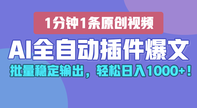 AI全自动插件输出爆文，批量稳定输出，1分钟一条原创文章，轻松日入1000+！| 网创圈