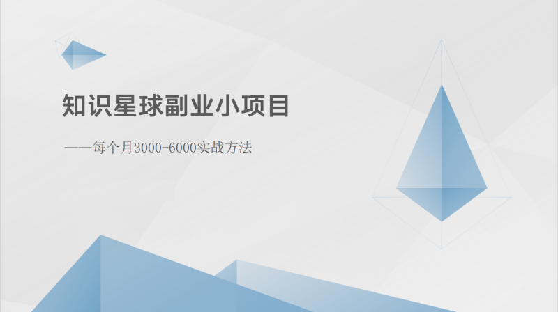 知识星球副业小项目：每个月3000-6000实战方法| 网创圈
