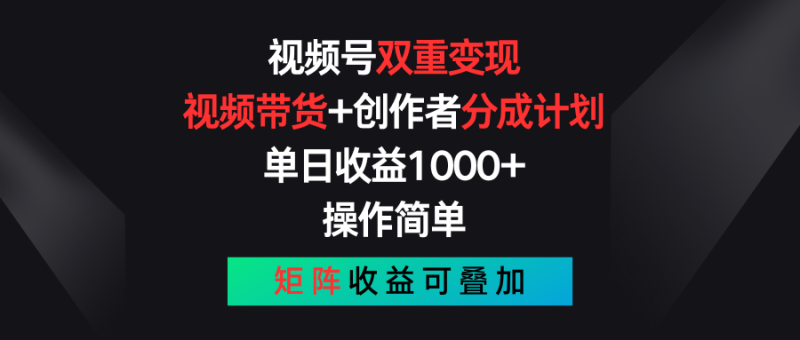视频号双重变现，视频带货+创作者分成计划 , 单日收益1000+，操作简单，矩阵收益叠加| 网创圈