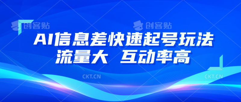 AI信息差快速起号玩法，10分钟就可以做出一条，流量大，互动率高| 网创圈