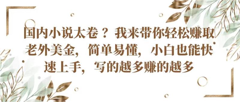 国内小说太卷？带你轻松赚取老外美金，简单易懂小白也能快速上手，写的越多赚的越多| 网创圈