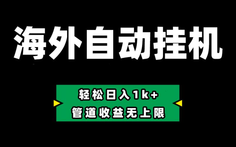 海外淘金，全自动挂机，零投入赚收益，轻松日入1k+，管道收益无上限| 网创圈