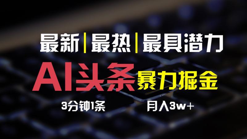AI头条3天必起号，简单无需经验，3分钟1条，一键多渠道发布，复制粘贴月入3W+| 网创圈