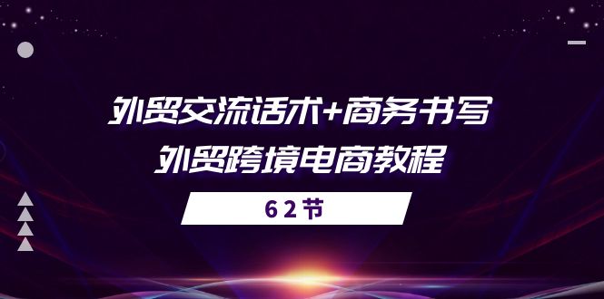 外贸交流话术+ 商务书写-外贸跨境电商教程（56节课）| 网创圈