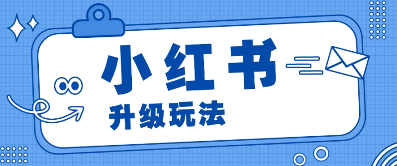 小红书商单升级玩法，知识账号，1000粉丝3-7天达成，单价150-200元| 网创圈