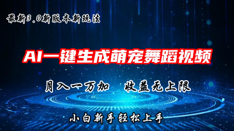 AI一键生成萌宠热门舞蹈，3.0抖音视频号新玩法，轻松月入1W+，收益无上限| 网创圈
