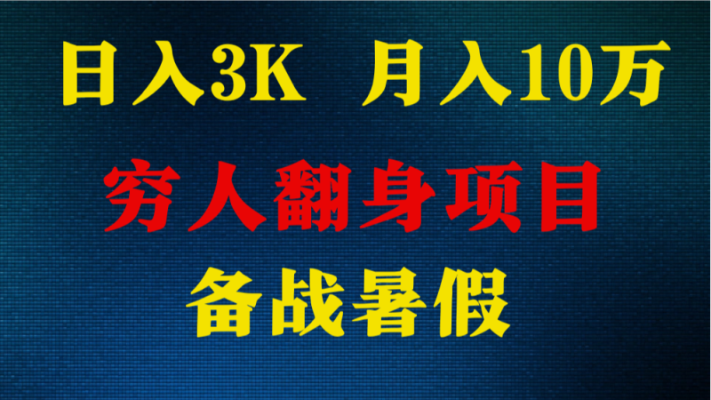 日入3K 月入10万+ ，暑假翻身项目，小白上手快，无门槛| 副业网