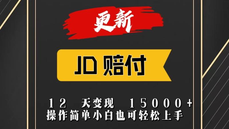 JD暴力掘金12天变现15000+操作简单小白也可轻松上手| 网创圈