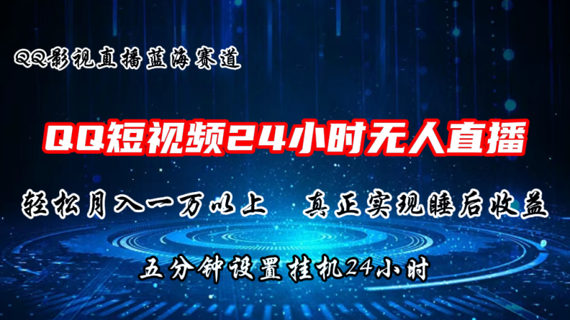 2024蓝海赛道，QQ短视频无人播剧，轻松月入上万，设置5分钟，挂机24小时| 网创圈
