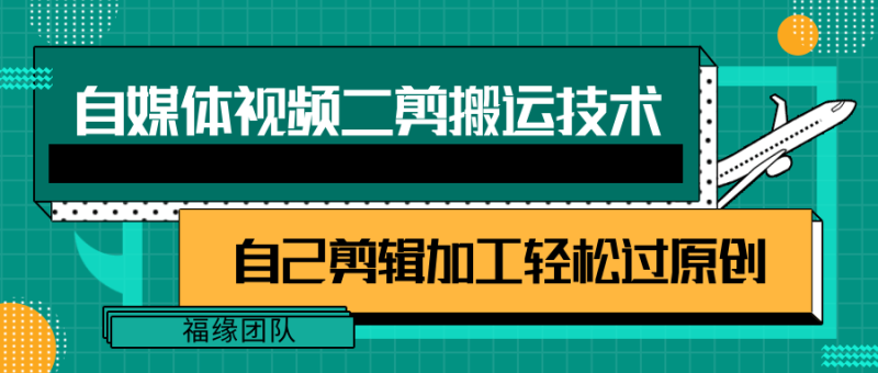 详细教你自媒体视频二剪搬运技术，自己加工轻松过原创【视频教程】| 网创圈