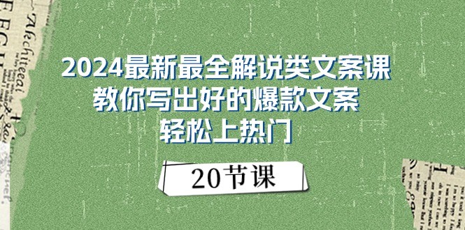 2024最新最全解说类文案课：教你写出好的爆款文案，轻松上热门（20节）| 副业网