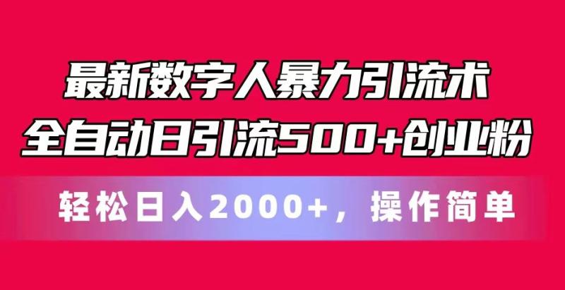 最新数字人暴力引流术全自动日引流500+创业粉轻松日入2000+，操作简单| 副业网