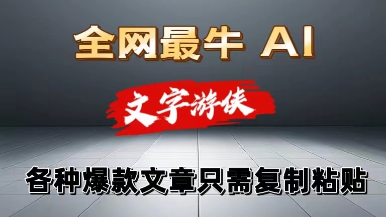 独家暴力AI工具文字游侠全赛道皆可使用，写文章无需思考，复制粘贴，条条爆款| 网创圈