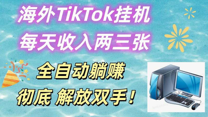 海外TikTok挂机，每天收入两三张，全自动躺赚，彻底 解放双手！| 副业网