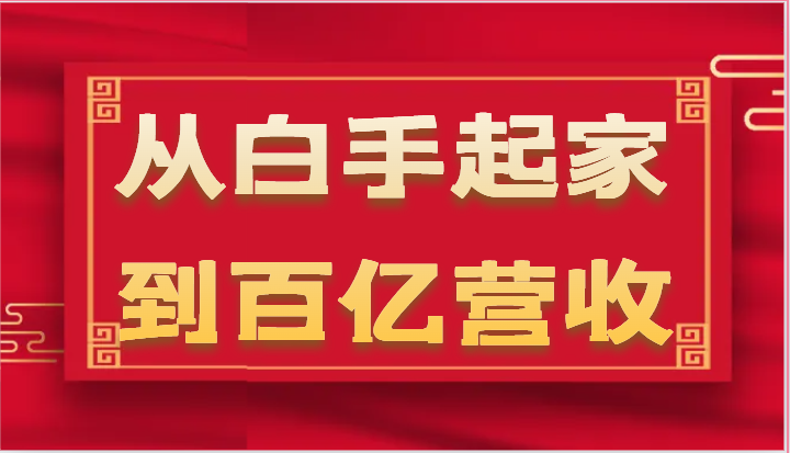 从白手起家到百亿营收，企业35年危机管理法则和幕后细节（17节）| 网创圈