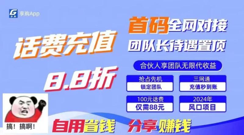 88折冲话费立马到账，刚需市场人人需要，自用省钱分享轻松日入千元，管道收益躺赚模式| 网创圈