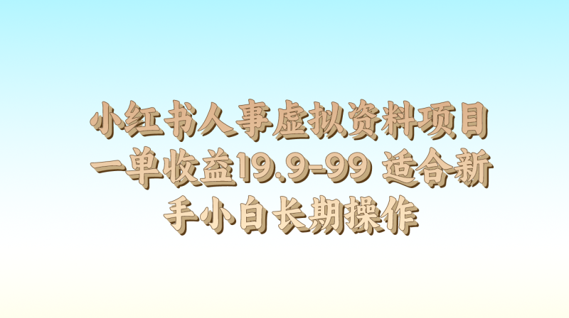 小红书人事虚拟资料项目一单收益19.9-99 适合新手小白长期操作| 网创圈