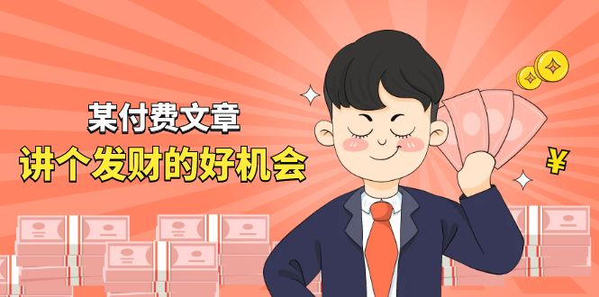 某公众号付费文章《讲个发财好机会》拆解单月营业额千万的玄学生意| 网创圈