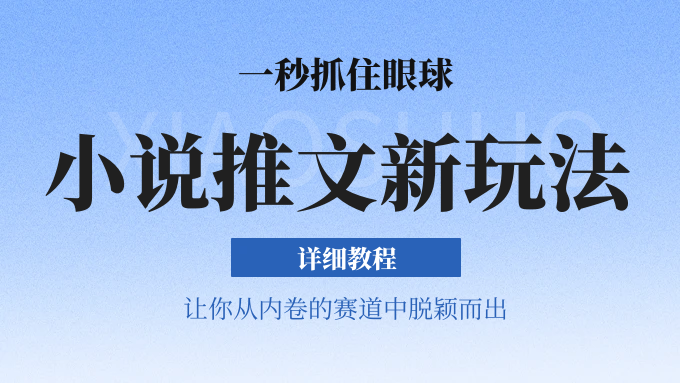 小说推文全新玩法，5分钟一条原创视频，结合中视频bilibili赚多份收益 轻松月入1W+| 网创圈
