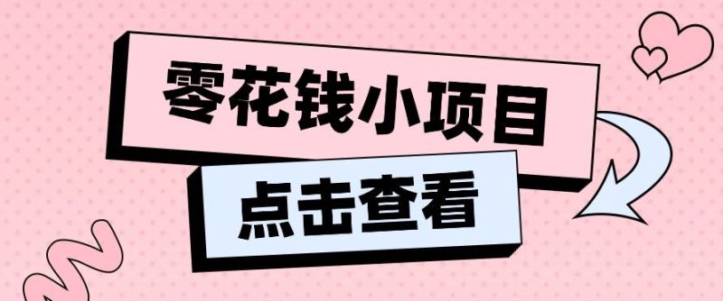 2024兼职副业零花钱小项目，单日50-100新手小白轻松上手（内含详细教程）| 副业网